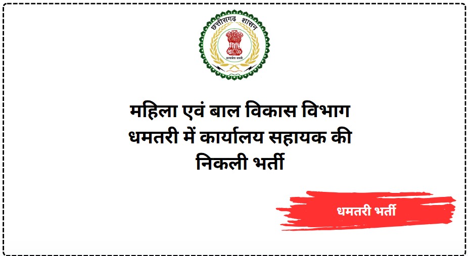 Mahila Bal Vikas Vibhag Dhamtari Bharti 2025